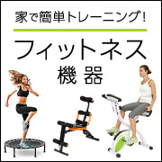 フィットネス