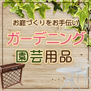 ガーデニング・園芸特集