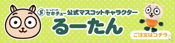 セキチュー公式マスコット るーたん ぬいぐるみ