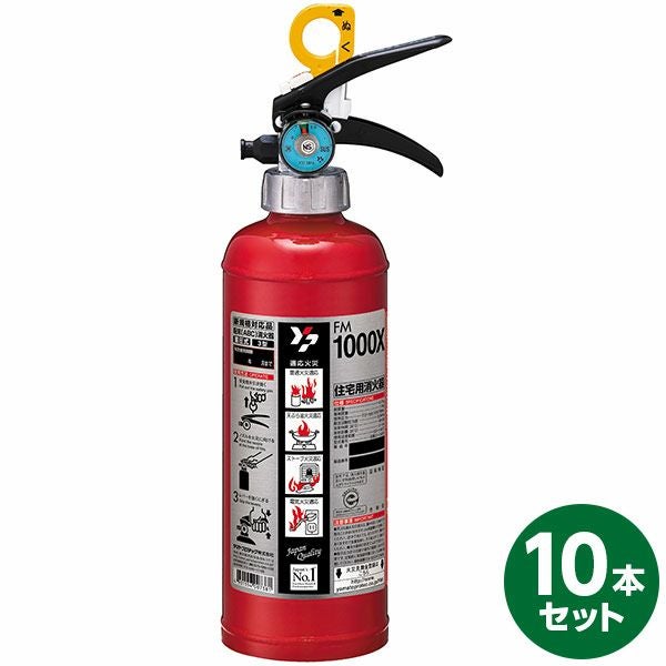 直送 日時指定不可 ヤマトプロテック 蓄圧式消火器 FM1000X 10本セット
