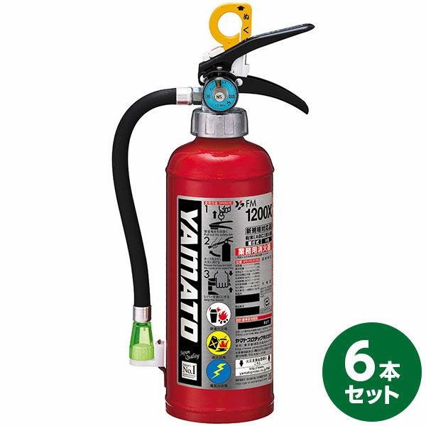 直送 日時指定不可 ヤマトプロテック 蓄圧式消火器 FM1200X 6本セット