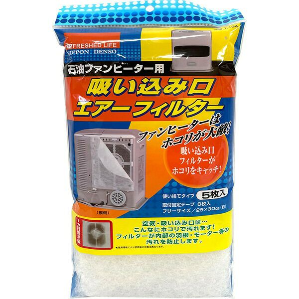即日出荷 日本デンソー 石油ファンヒーター用 吸込口エアーフィルター