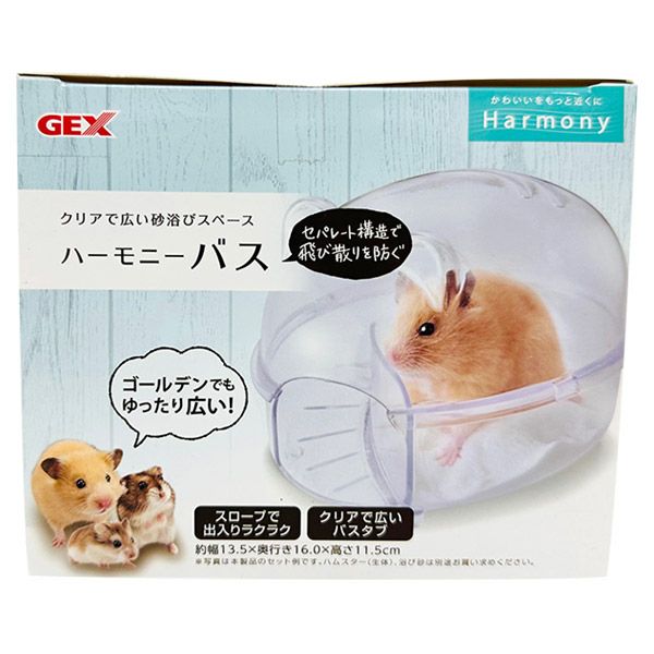 ジェックス GEX ハーモニーバス ハムスター用ケージ周辺用品 砂浴び