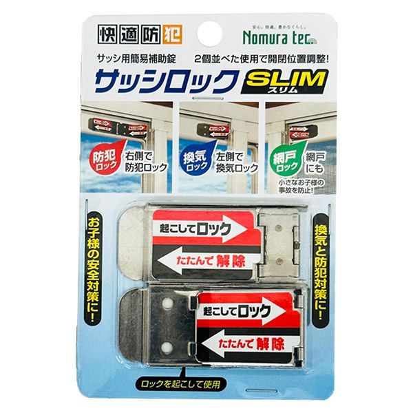 ノムラテック サッシロックスリム 2個入 シルバー N-1112 サッシ用