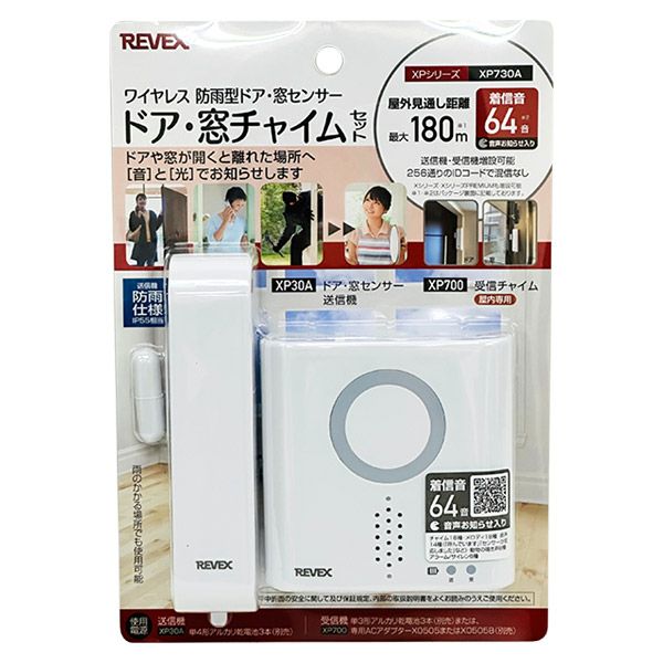 リーベックス REVEX ドア・窓チャイムセット XP730A ワイヤレス 防雨型