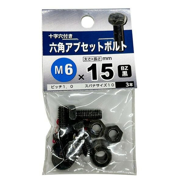 八幡ねじ 六角アブセットボルト M6×15mm 3本入 | セキチュードットコム