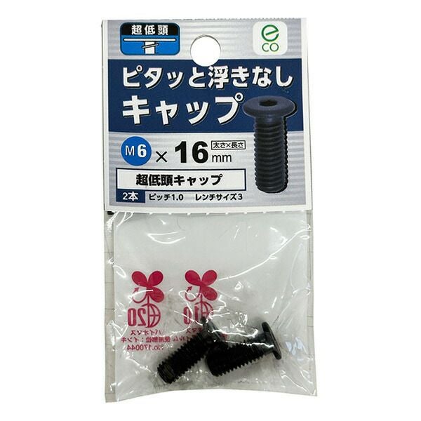 八幡ねじ 超低頭キャップ M6×16mm 2本入 | セキチュードットコム