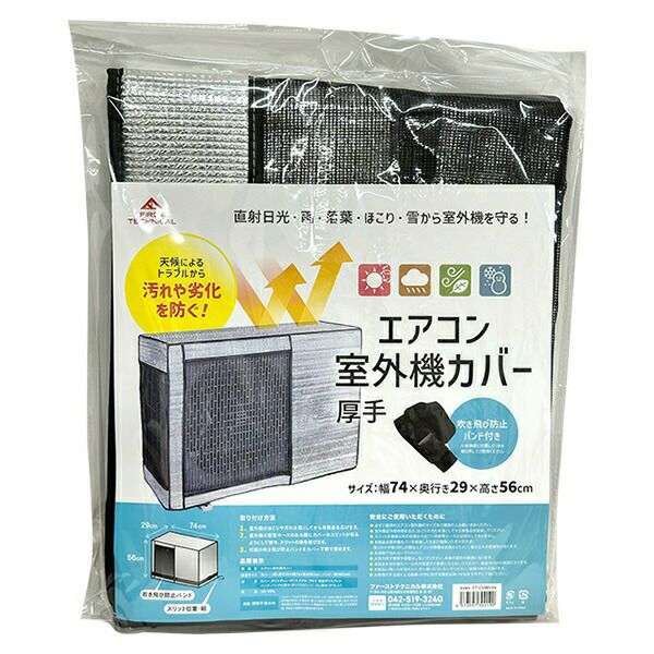 即日出荷 ファーストテクニカル エアコン室外機カバー 厚手 FT-CV001SV