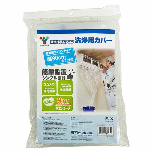 即日出荷 山善 YAMAZEN 壁掛け用エアコン洗浄カバー YAK-90