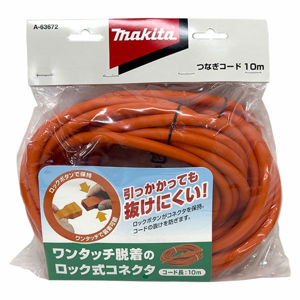 即日出荷 マキタ makita ロックコネクタ付ツナギコード 10m A-63672